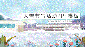 大雪节气活动策划PPT模板 .pptx