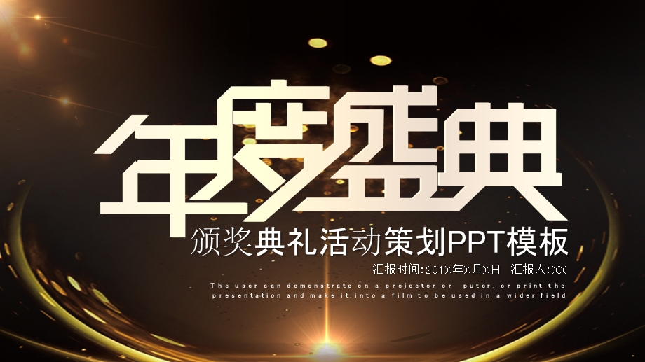 黑金颁奖典礼活动策划PPT模板 2.pptx_第1页