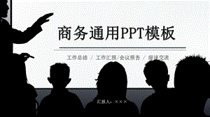 创意商务总结通用PPT模板.pptx