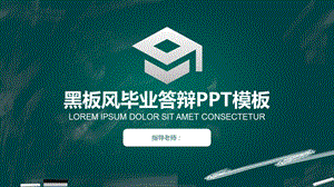 毕业学术答辩PPT模板49.pptx