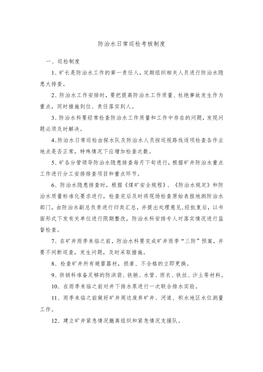 防治水日常巡检考核制度.docx_第1页