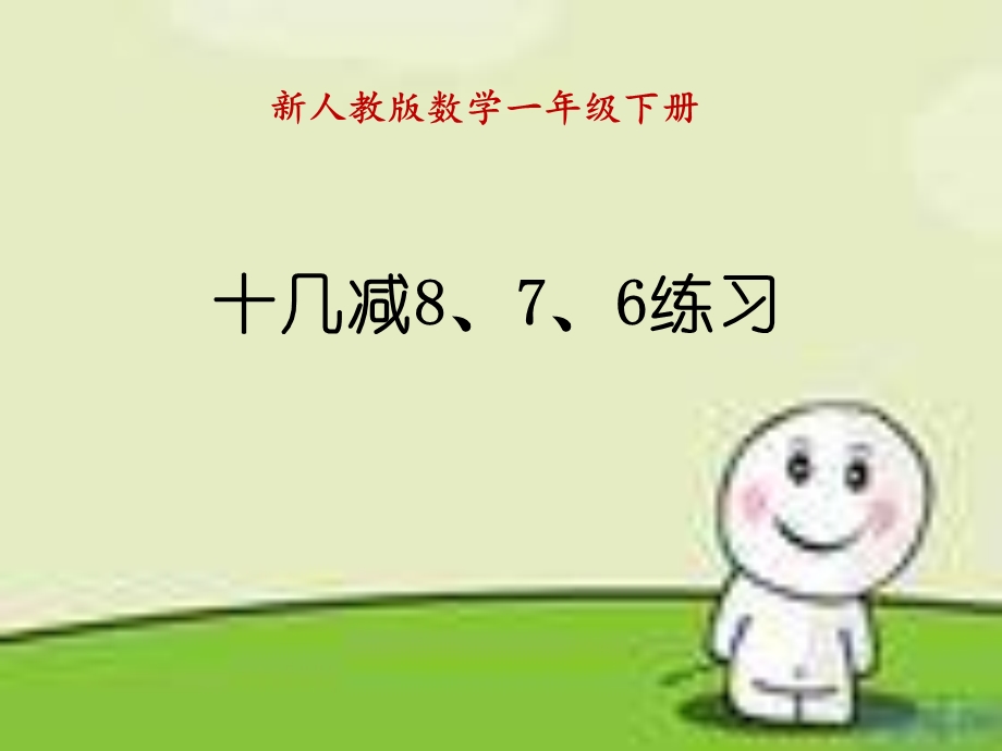 十几减8、7、6练习.ppt_第1页