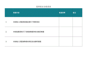 某班组安全检查表.docx