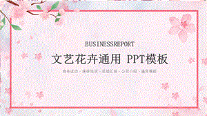 文艺花卉风培训课件通用PPT模板.pptx