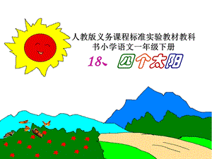 四个太阳 (3).ppt