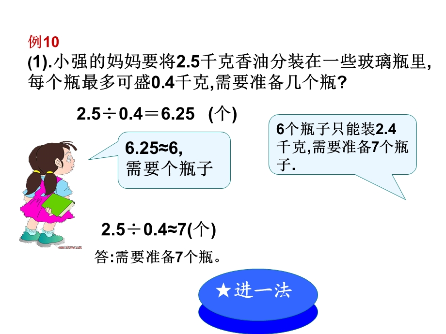 小数除法解决问题：进一法和去尾法 (2).ppt_第2页