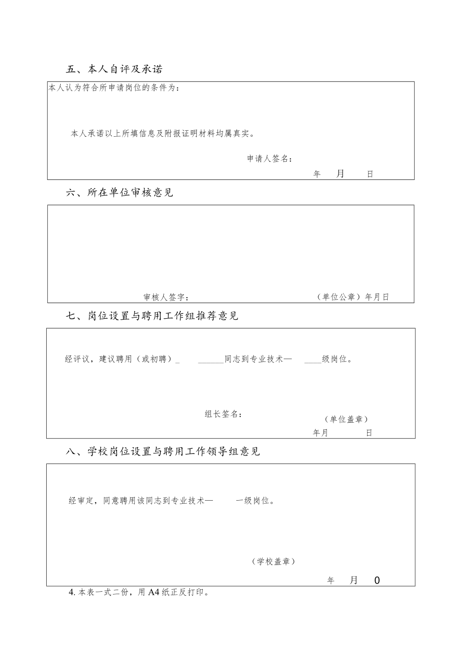 淮北师范大学其他专业技术岗位申请表.docx_第3页