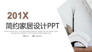 简约大气通用家居设计ppt模板.pptx