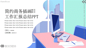 小清新商务插画工作汇报总结PPT模板.pptx