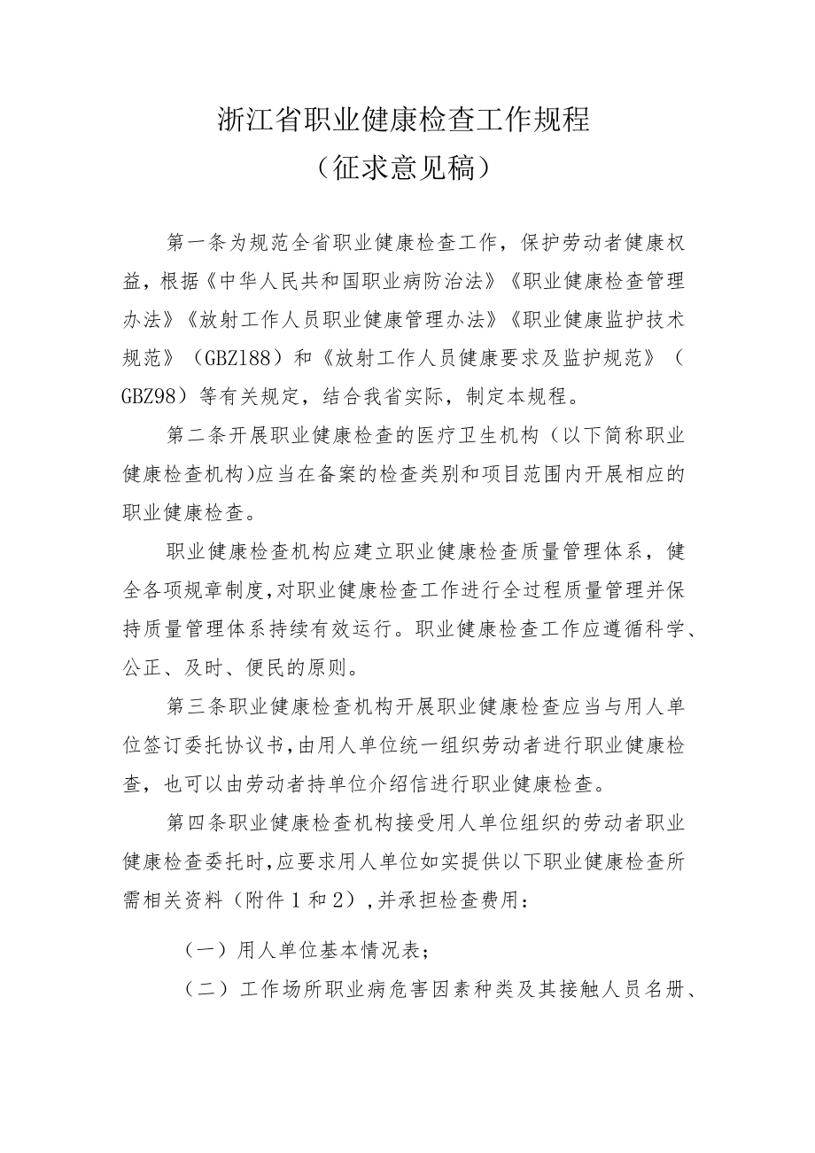 浙江省职业健康检查工作规程（征求意见稿).docx_第1页