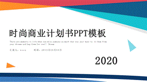 时尚大气项目商业计划书PPT模板1.pptx