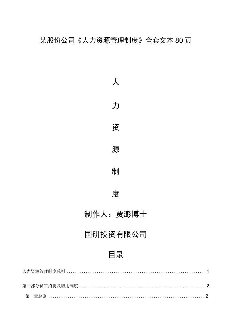 某股份公司《人力资源管理制度》全套文本80页.docx_第1页