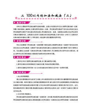 第二单元100以内的加法和减法（二）.doc