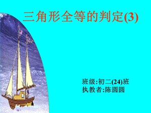 全等三角形的判定(SAS).ppt