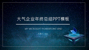 互联网企业终总结PPT模板.pptx