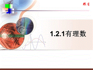 数学：121有理数课件(人教新课标七年级上).ppt