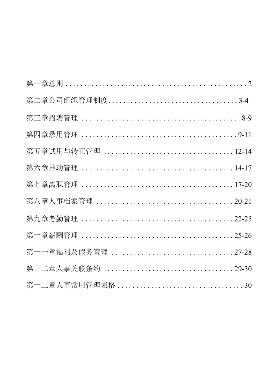 人事管理制度汇总（最终稿）.docx_第2页