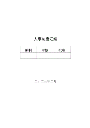 人事管理制度汇总（最终稿）.docx