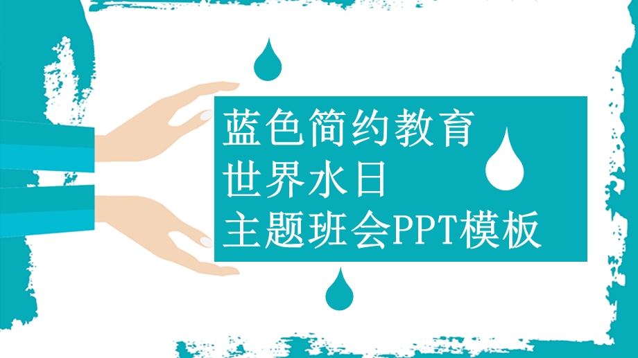 教育世界水日主题班会PPT模板 .pptx_第1页