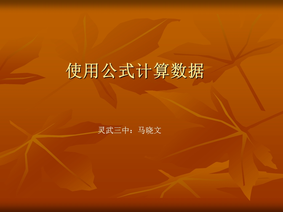 使用公式计算数据课件.ppt_第1页