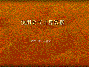 使用公式计算数据课件.ppt