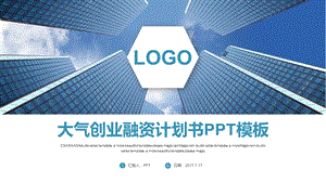 大气创业融资计划书PPT模板1.pptx