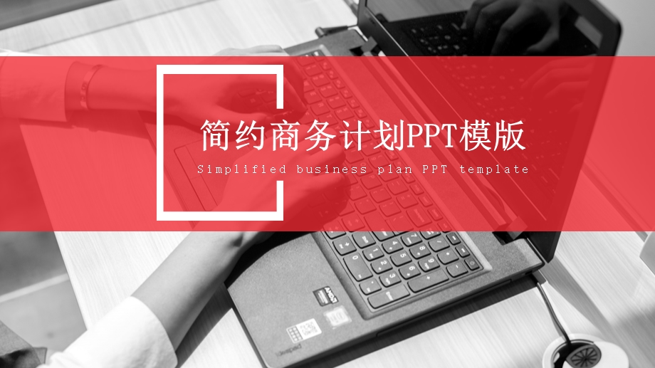 简约商务计划PPT模板1.pptx_第1页