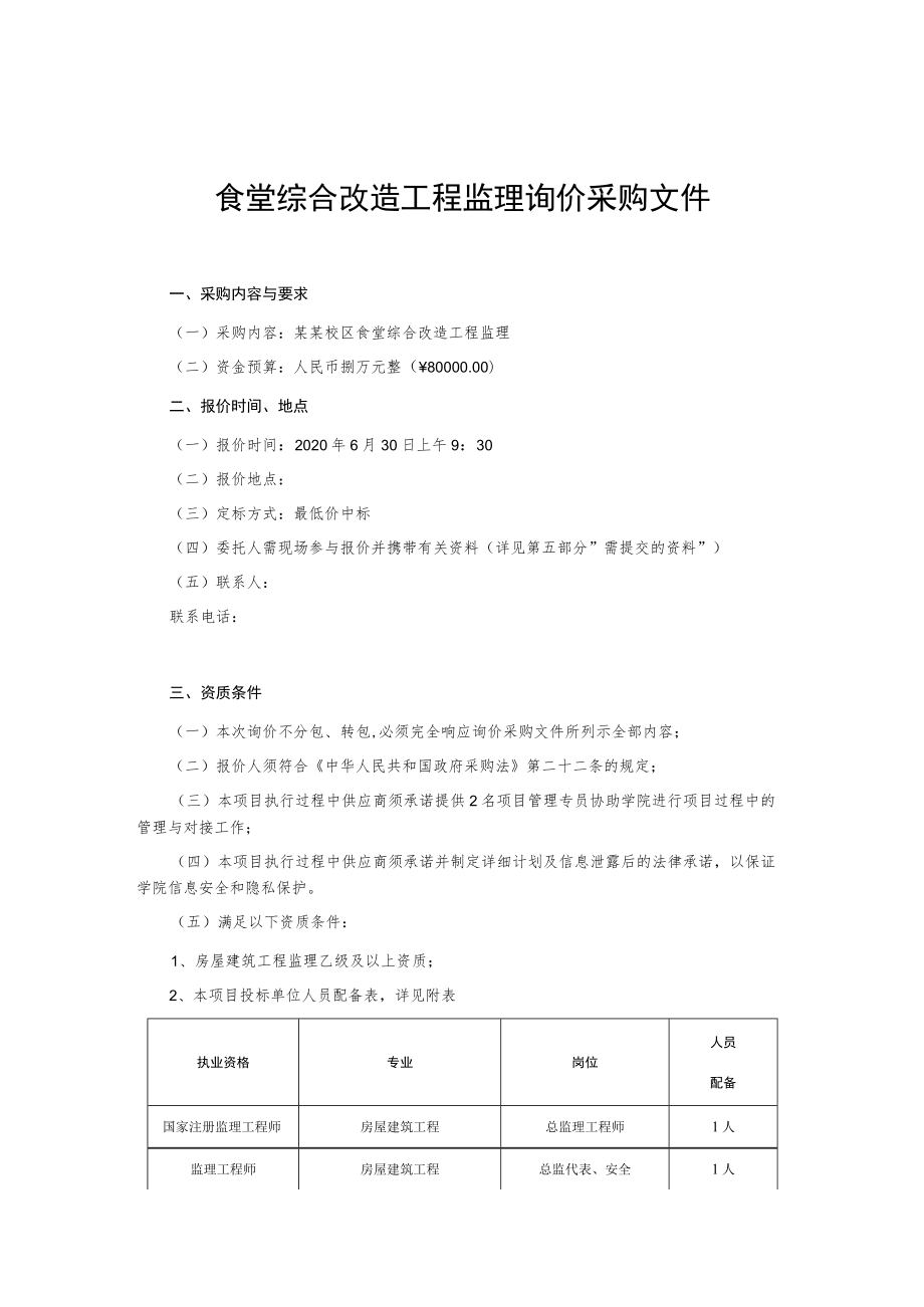 食堂综合改造工程监理询价采购文件.docx_第1页