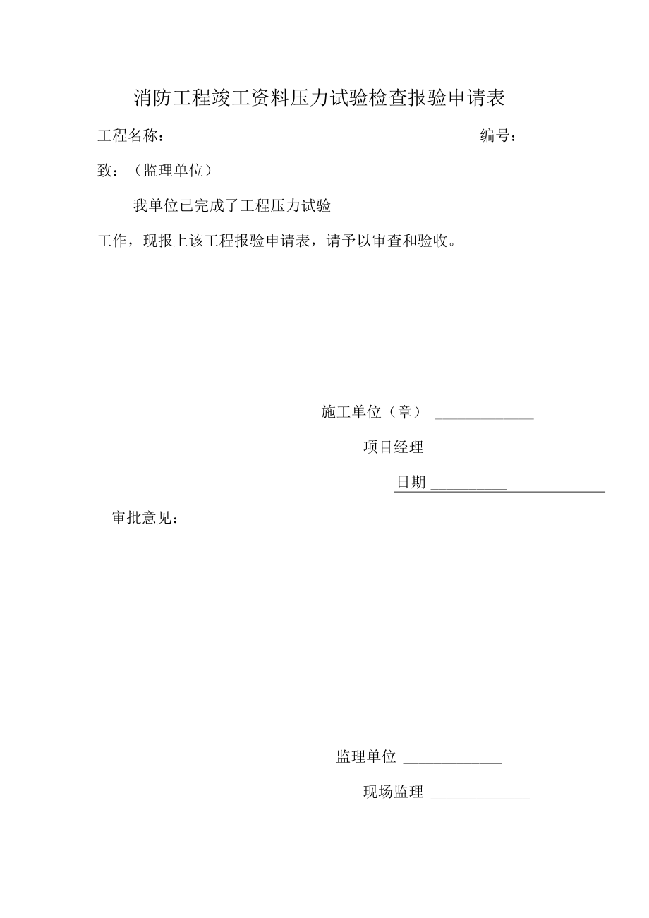 消防工程竣工资料压力试验检查报验申请表.docx_第1页