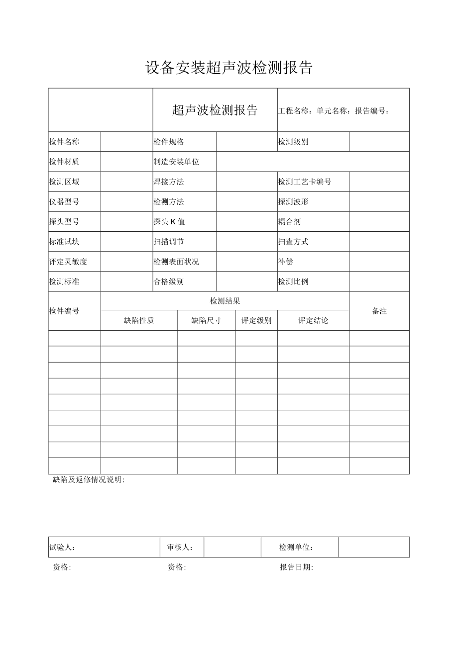 设备安装超声波检测报告.docx_第1页