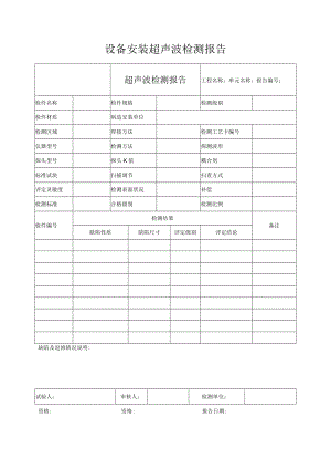 设备安装超声波检测报告.docx