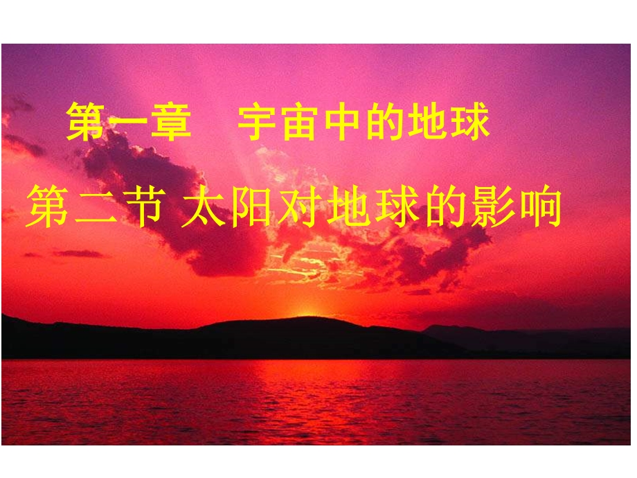 太阳对地球的影响终极版.ppt_第1页