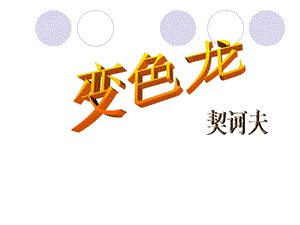 九年级语文变色龙1.ppt