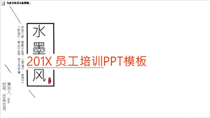 水墨风员工培训PPT模板.pptx