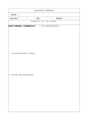 食品学院项目中期检查表.docx