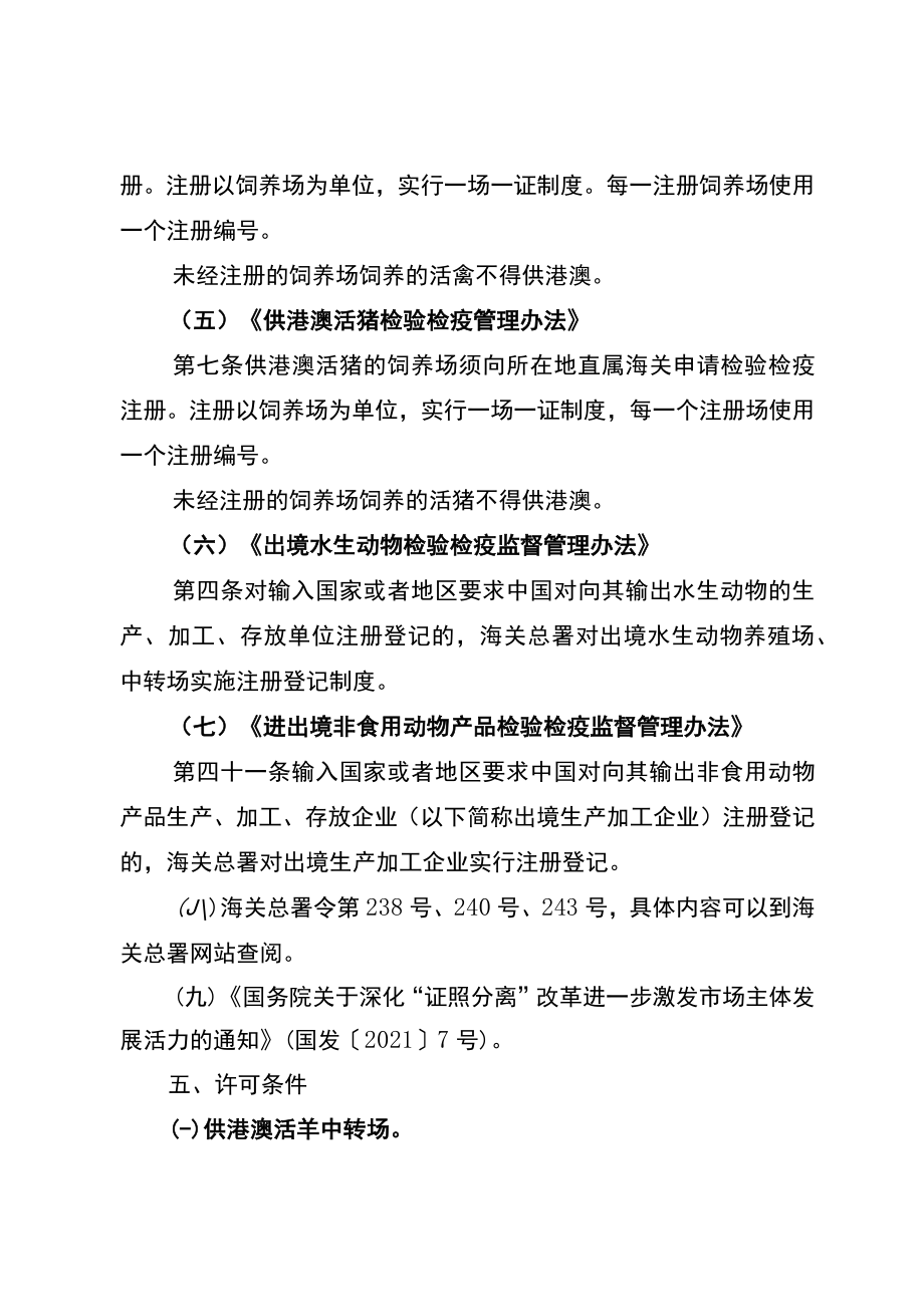 出境动植物及其产品、其他检疫物的生产、加工、存放单位注册登记行政审批服务指南.docx_第3页