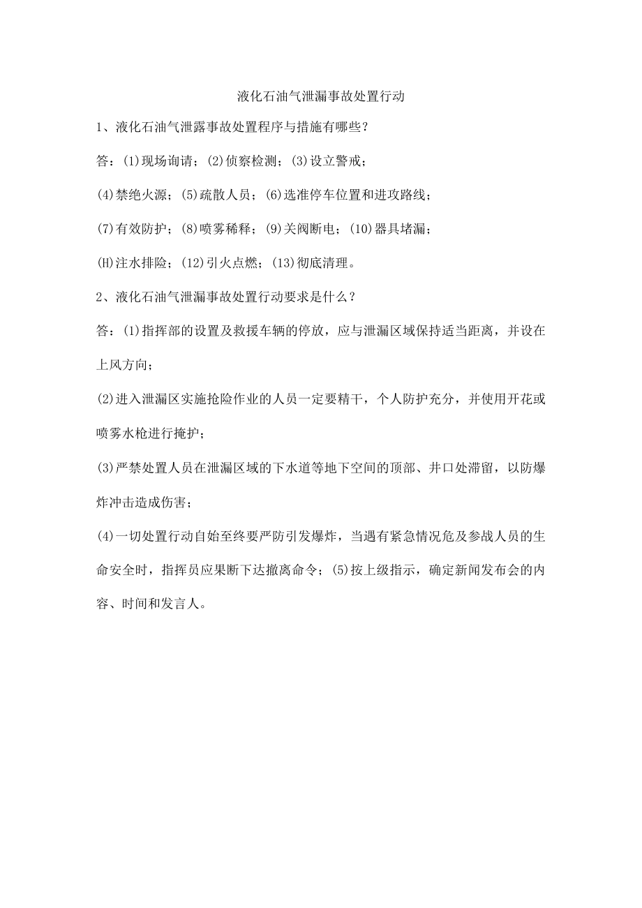 液化石油气泄漏事故处置行动.docx_第1页