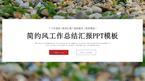 简约时尚工作总结汇报PPT模板 3.pptx