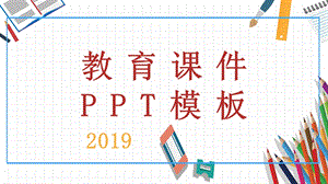 简约创意教育课件PPT模板.pptx