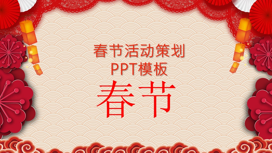 中国风节活动策划PPT模板 4.pptx_第1页