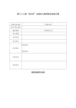 第二十二届“当代杯”全国幼儿教师职业技能大赛.docx