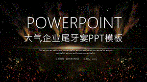 大气企业尾牙宴PPT模板 .pptx