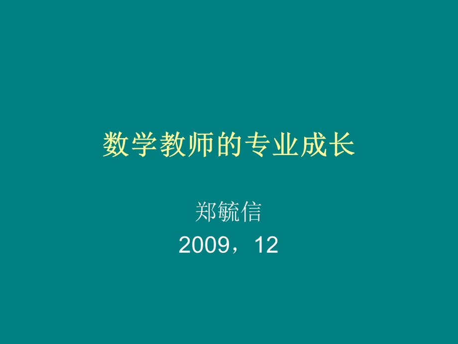 数学教师的专业成长.ppt_第1页