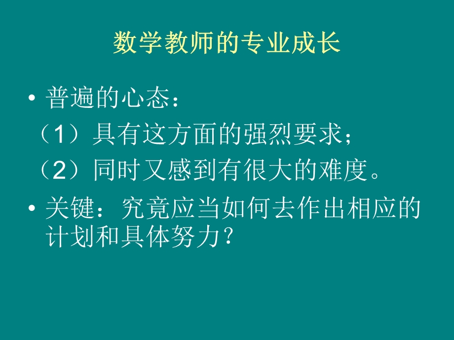 数学教师的专业成长.ppt_第2页