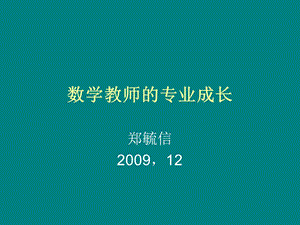 数学教师的专业成长.ppt