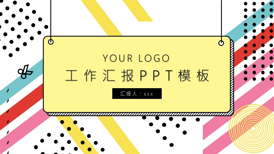 彩色工作汇报PPT模板.pptx_第1页