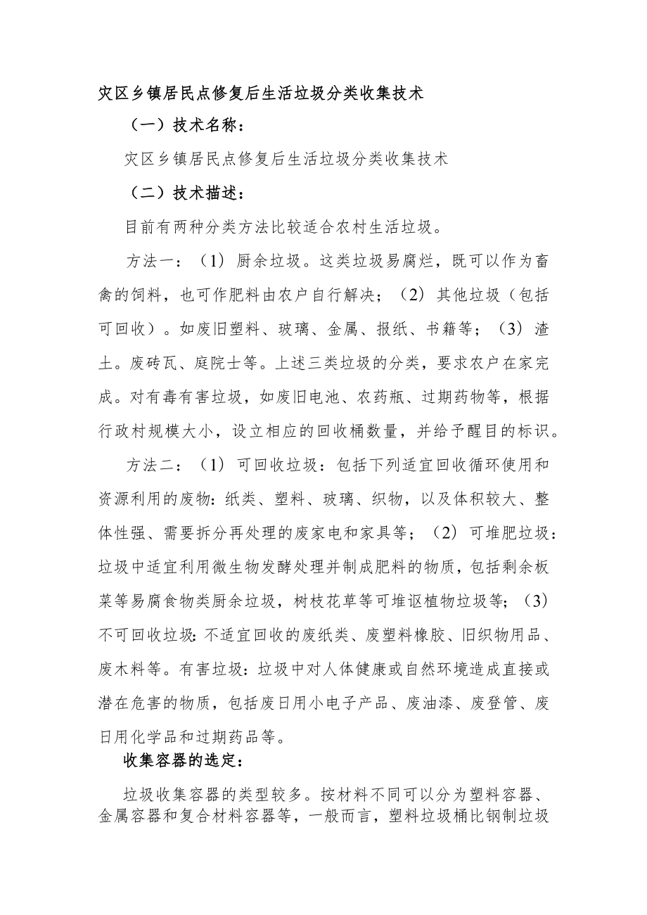 灾区乡镇居民点修复后生活垃圾分类收集技术.docx_第1页