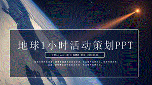 大气蓝色星空地球一小时PPT模板.pptx