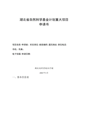 湖北省自然科学基金计划重大项目申请书.docx