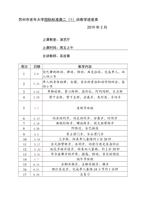 苏州市老年大学国际标准舞二1班教学进度019年3月.docx